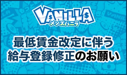 【メンズバニラ】最低賃金改定に伴う給与登録修正に関してのお知らせ